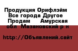 Продукция Орифлэйм - Все города Другое » Продам   . Амурская обл.,Мазановский р-н